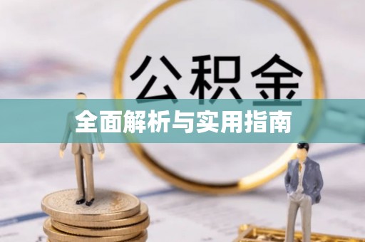 尉氏全面解析与实用指南