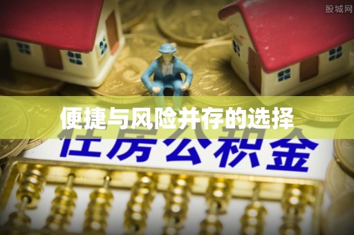 尉氏便捷与风险并存的选择